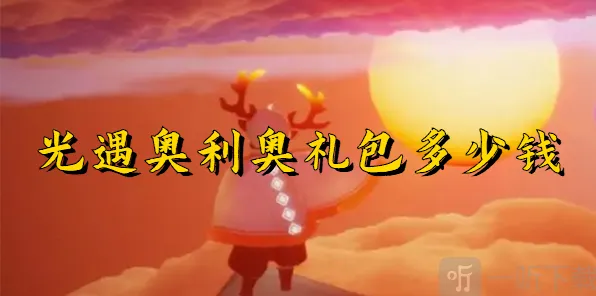 《光遇》奥利奥礼包价格详解教程