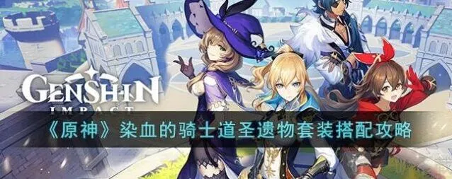 原神染血的骑士道圣遗物套装搭配指南