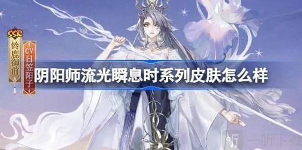 阴阳师流光瞬息时系列皮肤教程