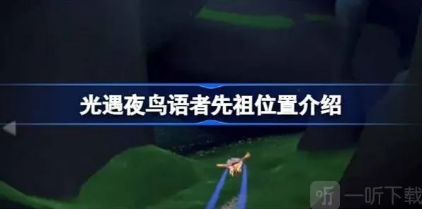 《光遇》夜鸟语者先祖位置指南分享
