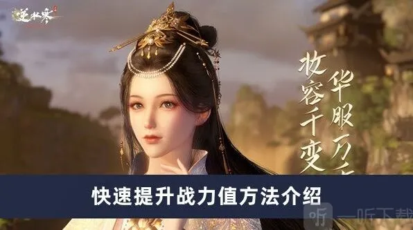 逆水寒战力值提升玩法介绍