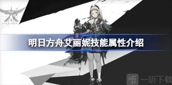 《明日方舟》艾丽妮技能教程 艾丽妮技能介绍