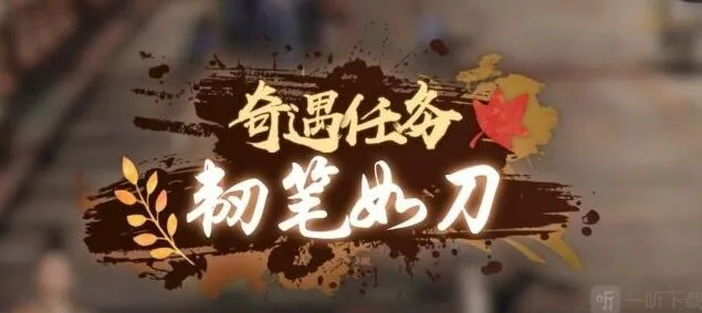 《逆水寒》：韧笔如刀奇遇任务攻略