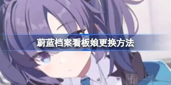 蔚蓝档案看板娘更换玩法介绍