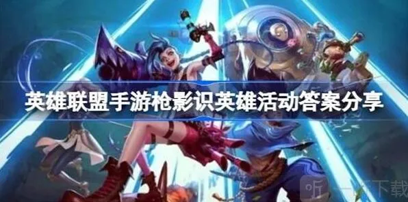 英雄联盟枪影识英雄活动答案玩法分享