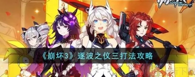 《崩坏3》逐波之仪三通关指南