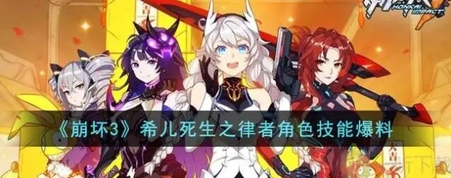 崩坏3希儿死生之律者上线时间指南