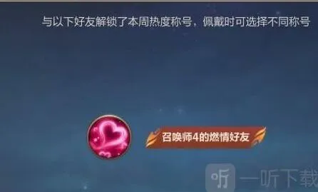 英雄联盟手游好友称号获得详解