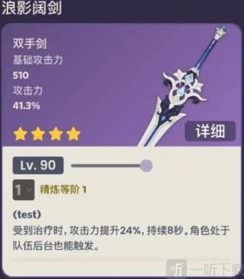 《原神》浪影阔剑90级属性详解