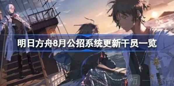 明日方舟8月公招系统更新干员内容汇总