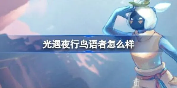 《光遇》夜行鸟语者角色介绍 夜行鸟语者先祖信息详解