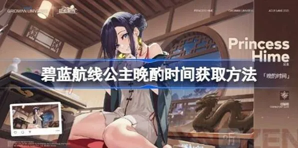 《碧蓝航线》公主晩酌时间完整攻略