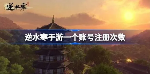 《逆水寒》账号注册次数技巧分享