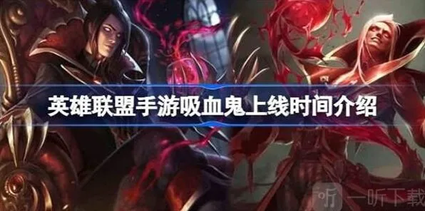 英雄联盟吸血鬼上线时间解析