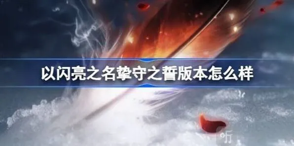 以闪亮之名挚守之誓版本流程说明