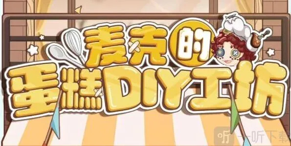 第五人格麦克的蛋糕DIY工坊活动指南