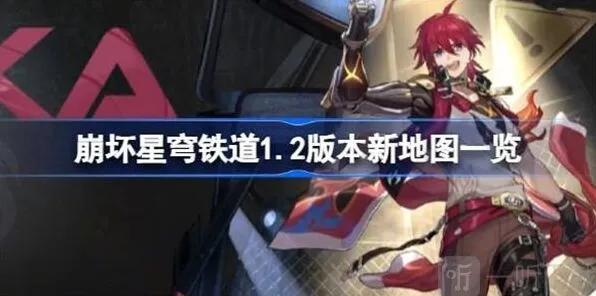 崩坏星穹铁道新地图
