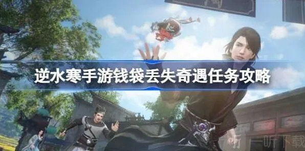逆水寒钱袋丢失任务详细攻略