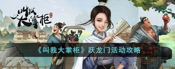叫我大掌柜跃龙门