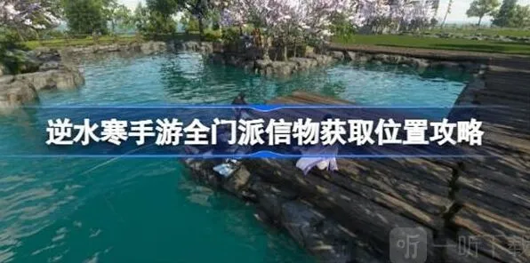 逆水寒全门派信物获取方法教程