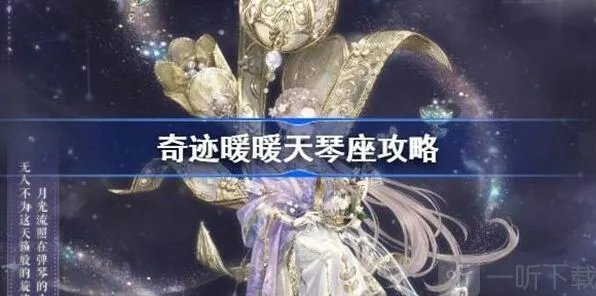 奇迹暖暖天琴座快速过关全攻略