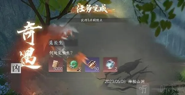 《逆水寒》觅长生奇遇任务详解