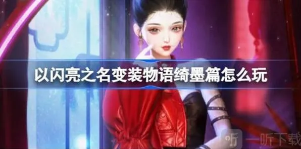 以闪亮之名变装物语绮墨篇通关指南