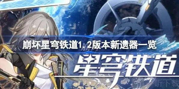 《崩坏星穹铁道》新遗器介绍指南