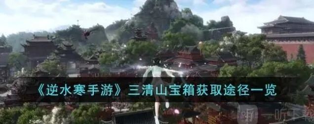 一路三清山宝箱获取详细攻略