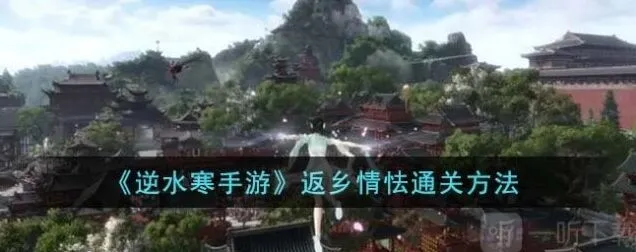 逆水寒返乡情怯详细攻略