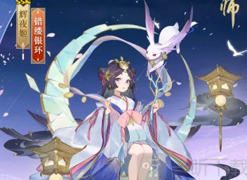 阴阳师辉夜姬皮肤错缕银环一览