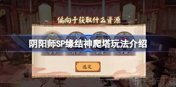 阴阳师SP缘结神爬塔方法详解