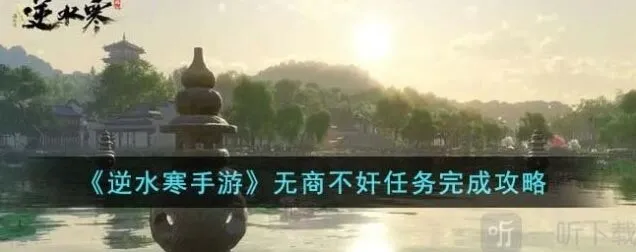 逆水寒无商不奸任务完整攻略