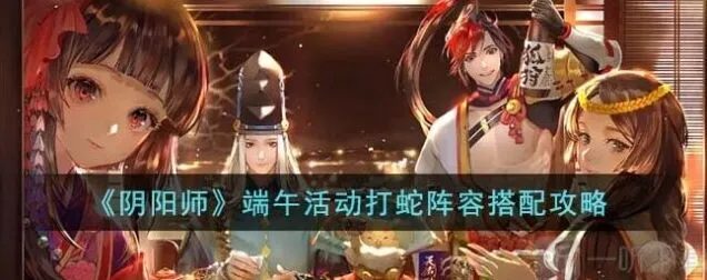 《阴阳师》端午活动打蛇模式玩法详解