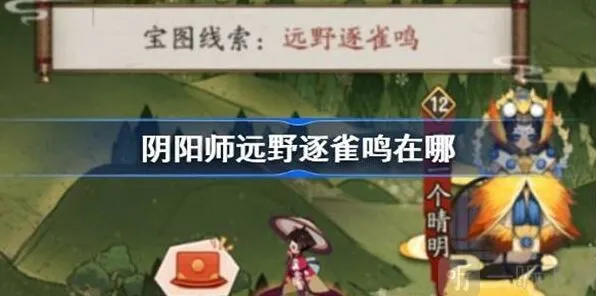 《阴阳师》远野逐雀鸣位置全攻略
