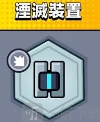 弹壳特攻队湮灭装置详细指南