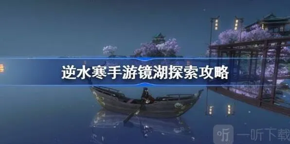 逆水寒镜湖探索任务全攻略