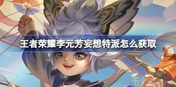 《王者荣耀》李元芳妄想特派皮肤获得方法详解