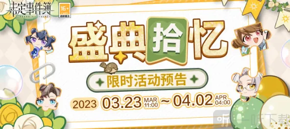 《未定事件簿》盛典拾忆拼图流程