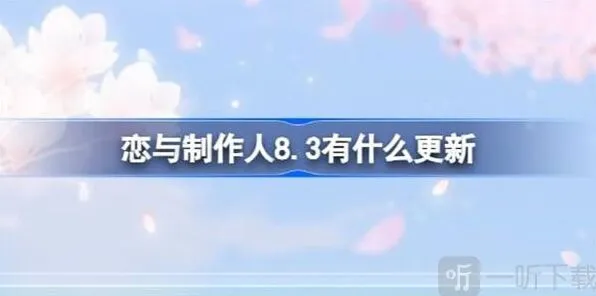 恋与制作人8.3更新内容全介绍
