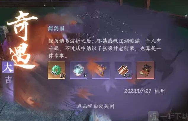 逆水寒闻剑雨奇遇全攻略