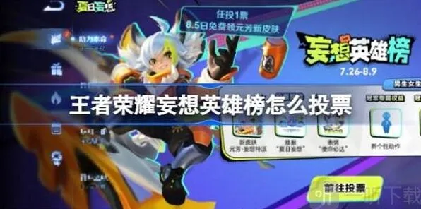 《王者荣耀》妄想英雄榜投票流程