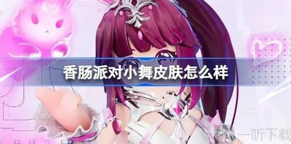 《香肠派对》小舞皮肤详解 小舞皮肤外观展示