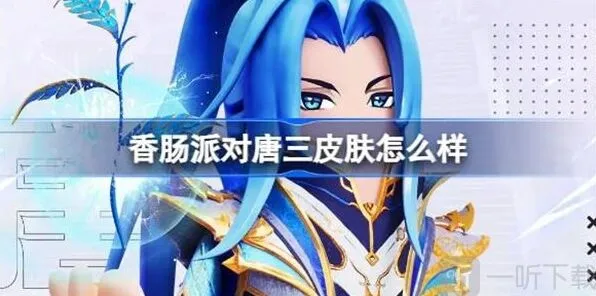 香肠派对唐三皮肤相关指南 唐三皮肤介绍