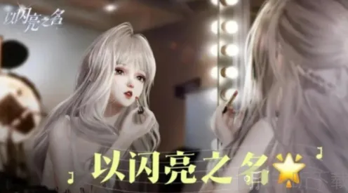 以闪亮之名重新捏脸玩法详解
