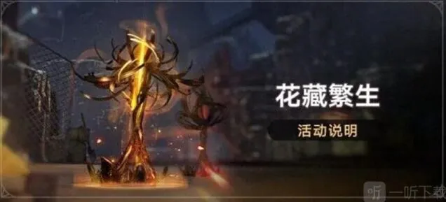 《崩坏星穹铁道》：花藏繁生活动玩法