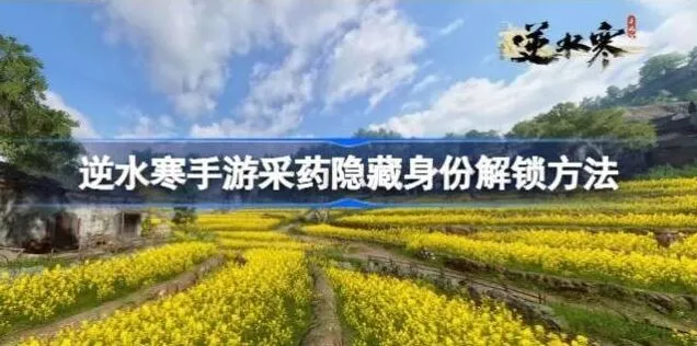 《逆水寒》采药隐藏身份获取攻略