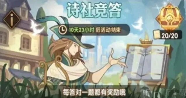 剑与远征诗社竞答7月技巧分享