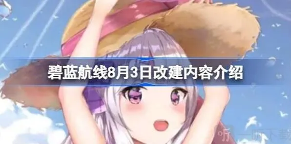 《碧蓝航线》8月3日改建内容一览