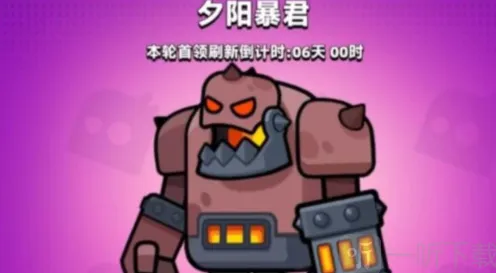 《弹壳特攻队》夕阳暴君详细攻略